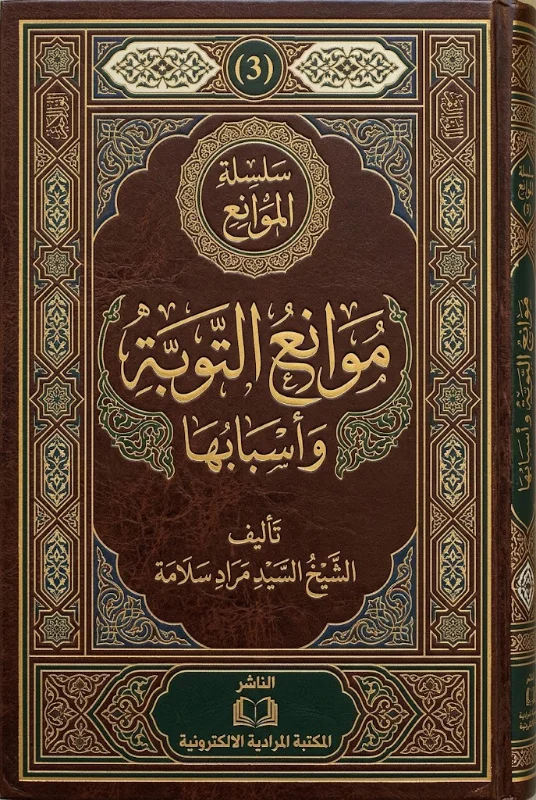 موانع التوبة و أسبابها