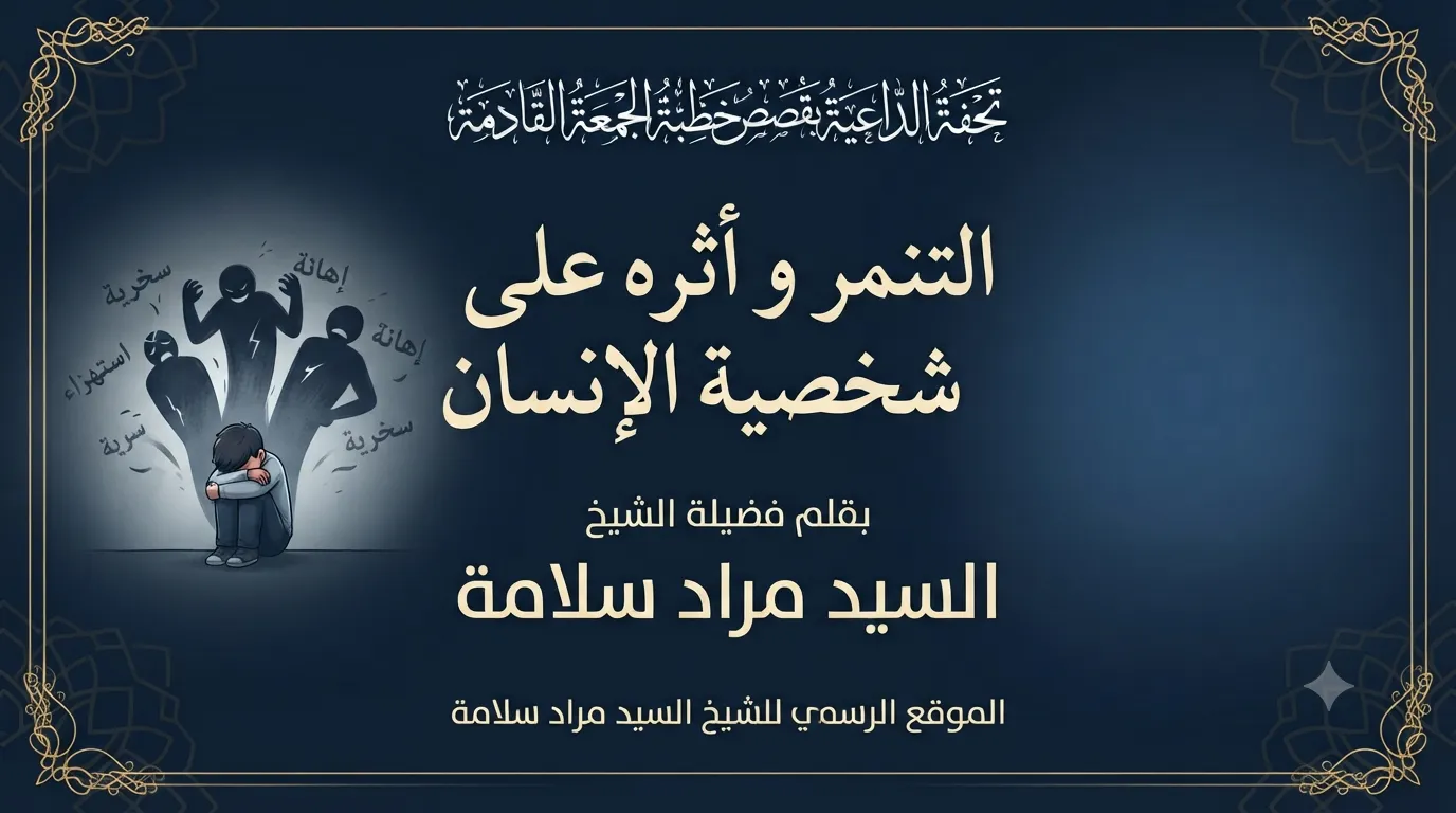 تحفة الداعية بقصص خطبة الجمعة القادمة التنمر وأثره على شخصية الإنسان
