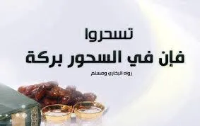 كنز  السحور