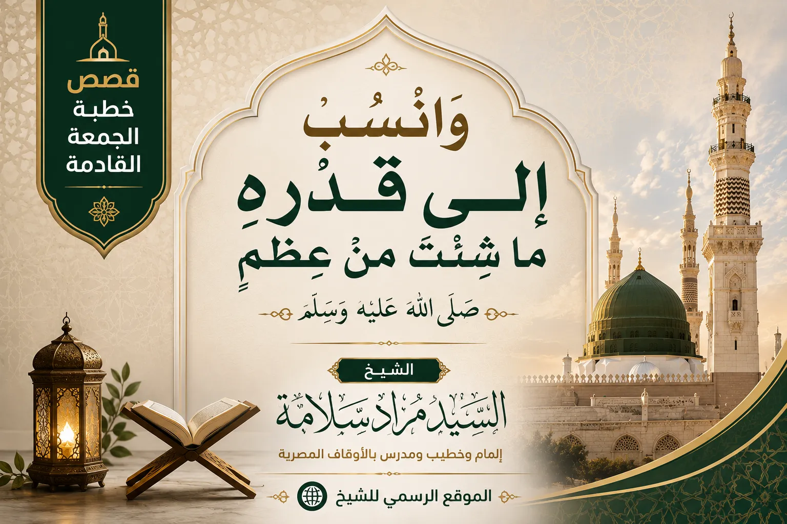 قصص خطبة المجعة القادمة  وَانْسُبْ إلى قَدْرِهِ ما شِئْتَ منْ عِظَمِ صلى الله عليه وسلم  