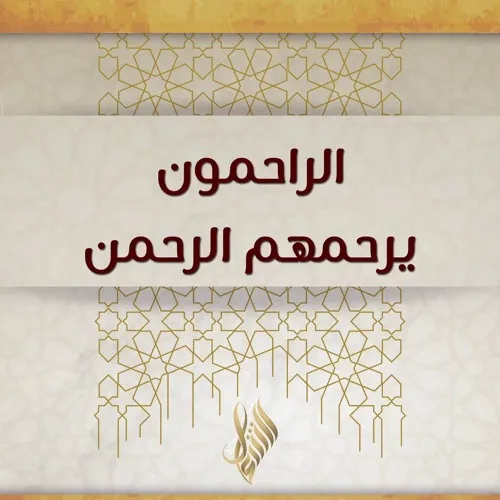   تحفة الخطيب بقصص خطبة الجمعة القادمة روائع القصص الراحمون يرحمهم الرحمن 