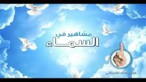 مشاهير في السماء 