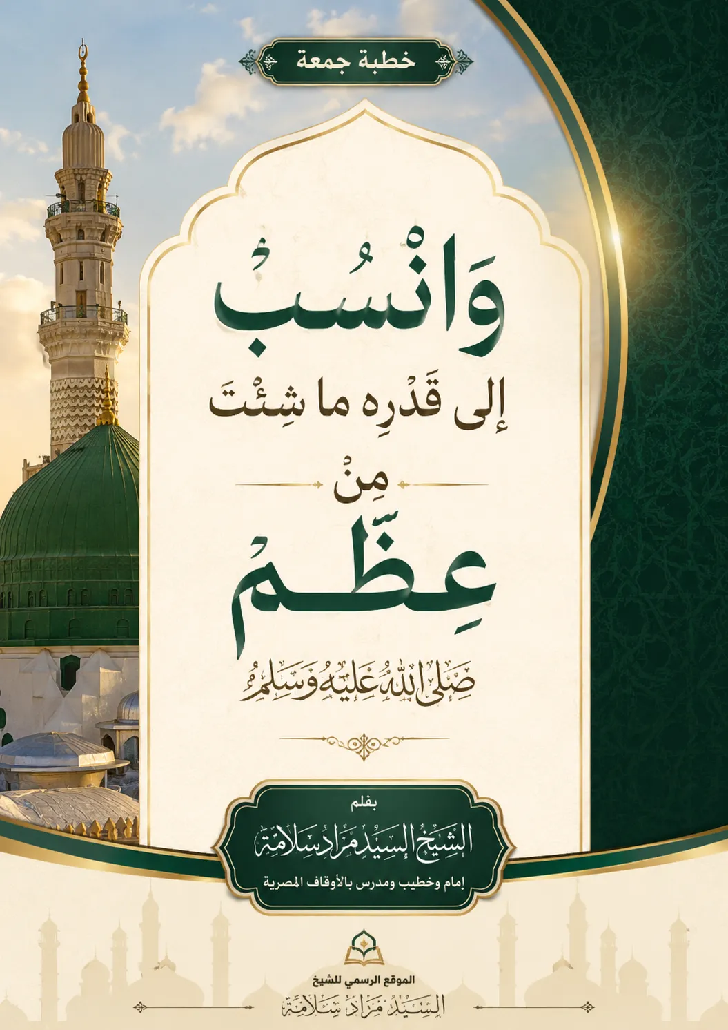 وَانْسُبْ إلى قَدْرِهِ ما شِئْتَ منْ عِظَمِ