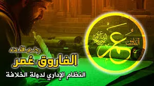 عمر بن الخطاب ومكافحته وباء الفساد الإداري :