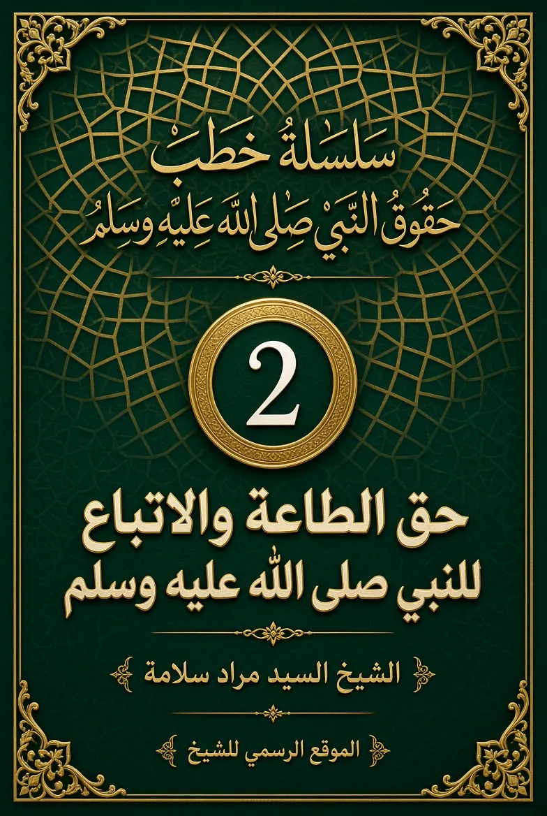 سلسلة حقوق النبي صلى الله عليه وسلم حق الطاعة و الاتباع (2)