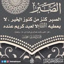 درس الاربعاء كنز الصبر في رمضان   