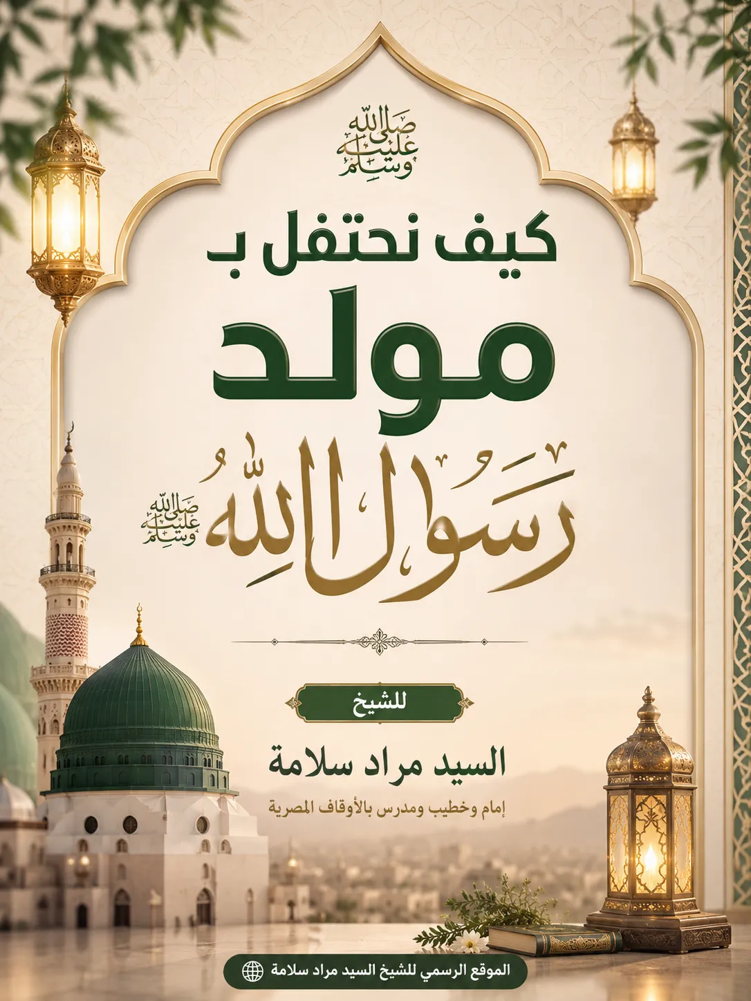 كيف نحتفل بمولد سول الله-صلى الله عليه وسلم