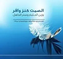 درس العصر جواهر الصمت