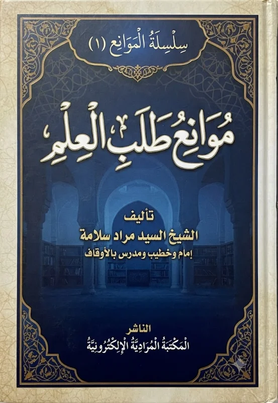 سلسلة الموانع  موانع طلب العلم (1)
