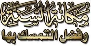 قافلة الاثنين المواظبة على السنن