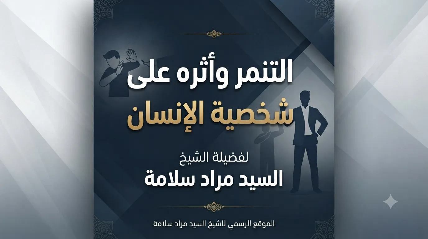 التنمر وأثره على شخصية الإنسان