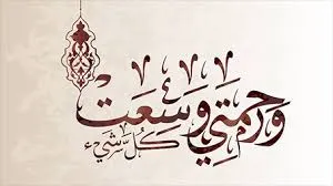 قصص خطبة الجمعة القادمة سعة رحمة الله تعالى
