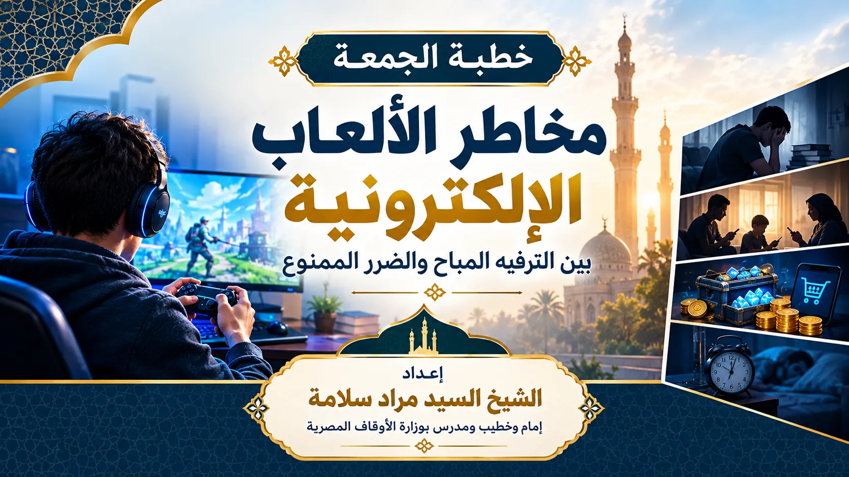 ·       مخاطر الألعاب الإلكترونية وأثرها على الفرد والأسرة والمجتمع