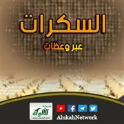 السَّكَرات: عبر وعظات