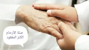 درس اليوم كنز صلة الأرحام 