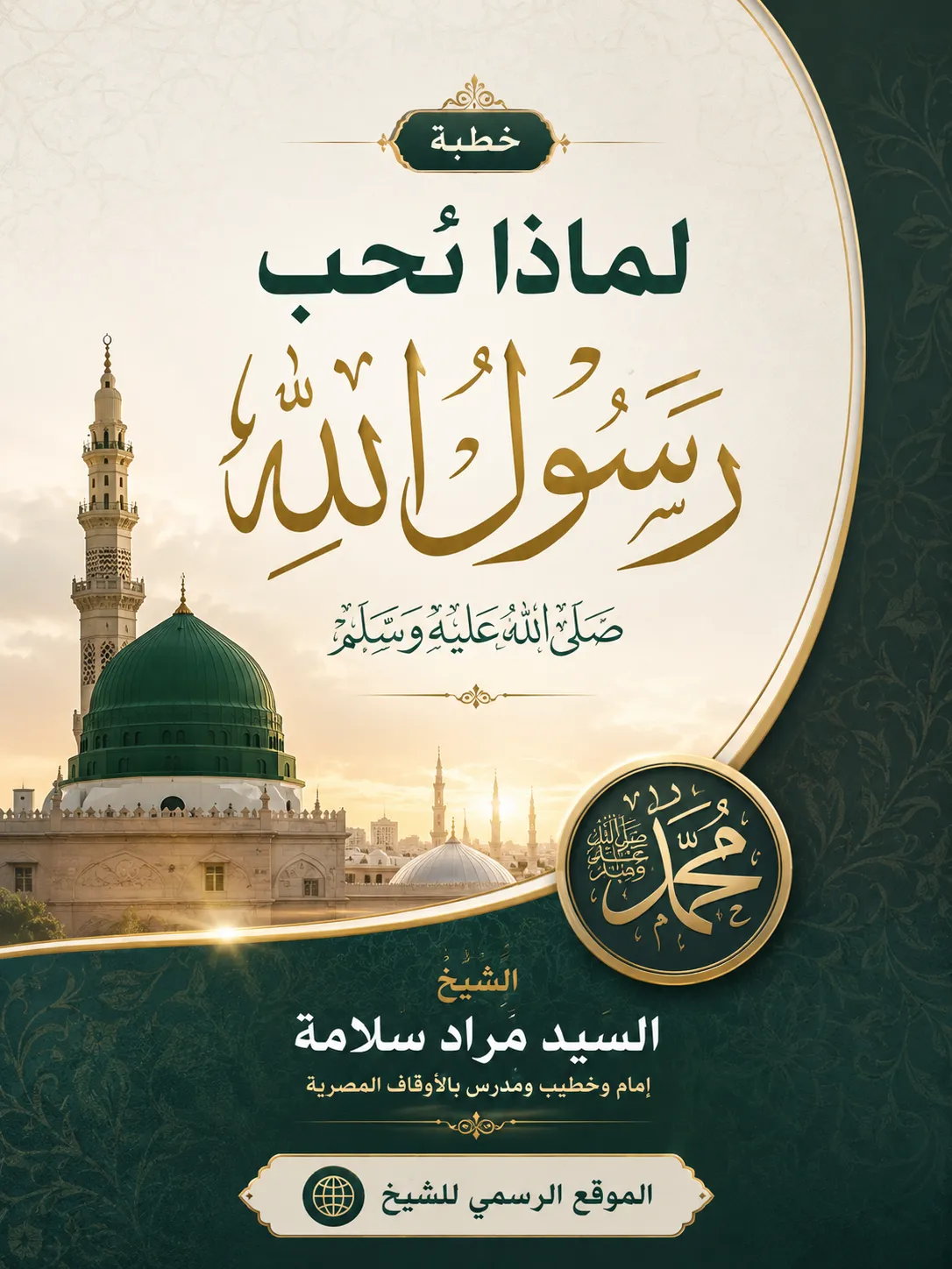 لماذا نحب رسول الله صلى الله عليه وسلم 