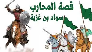 ترويحة الليلة من مشاهد غزوة بدر الكبرى (استو يا سواد )