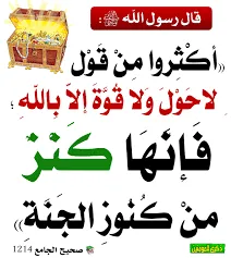 كنز الحوقلة في رمضان