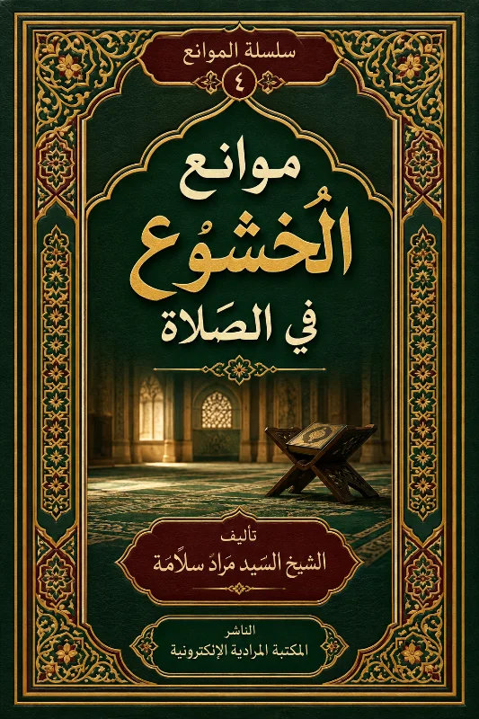 موانع الخشوع و أسبابه 