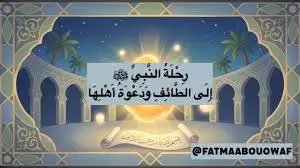 رحلة النبي ﷺ إلى الطائف بين المحنة واللطائف