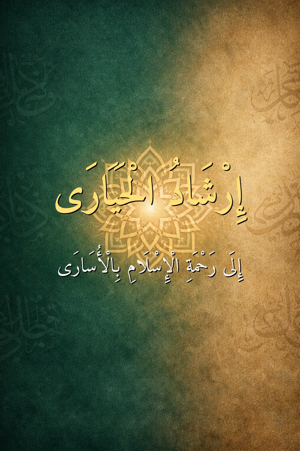 إرشاد الحيارى إلى رحمة الإسلام بالأُسارى 