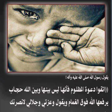 قافلة  الاثنين إياكم ودعوة المظلوم