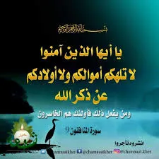 ترويحة الليلة  يا من شغله ماله عن صلاته