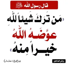 من وحي الهجرة {من ترك شيئا لله عوضه الله خيرا منه}