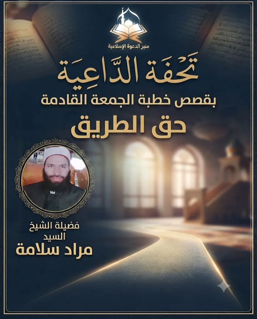 تحفة الداعية بقصص خطبة الجمعة القادمة حق الطريق