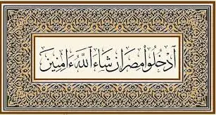 تحفة الداعية بقصص خطبة الجمعة القادمة "ادخلوا مصر إن شاء الله آمنين"