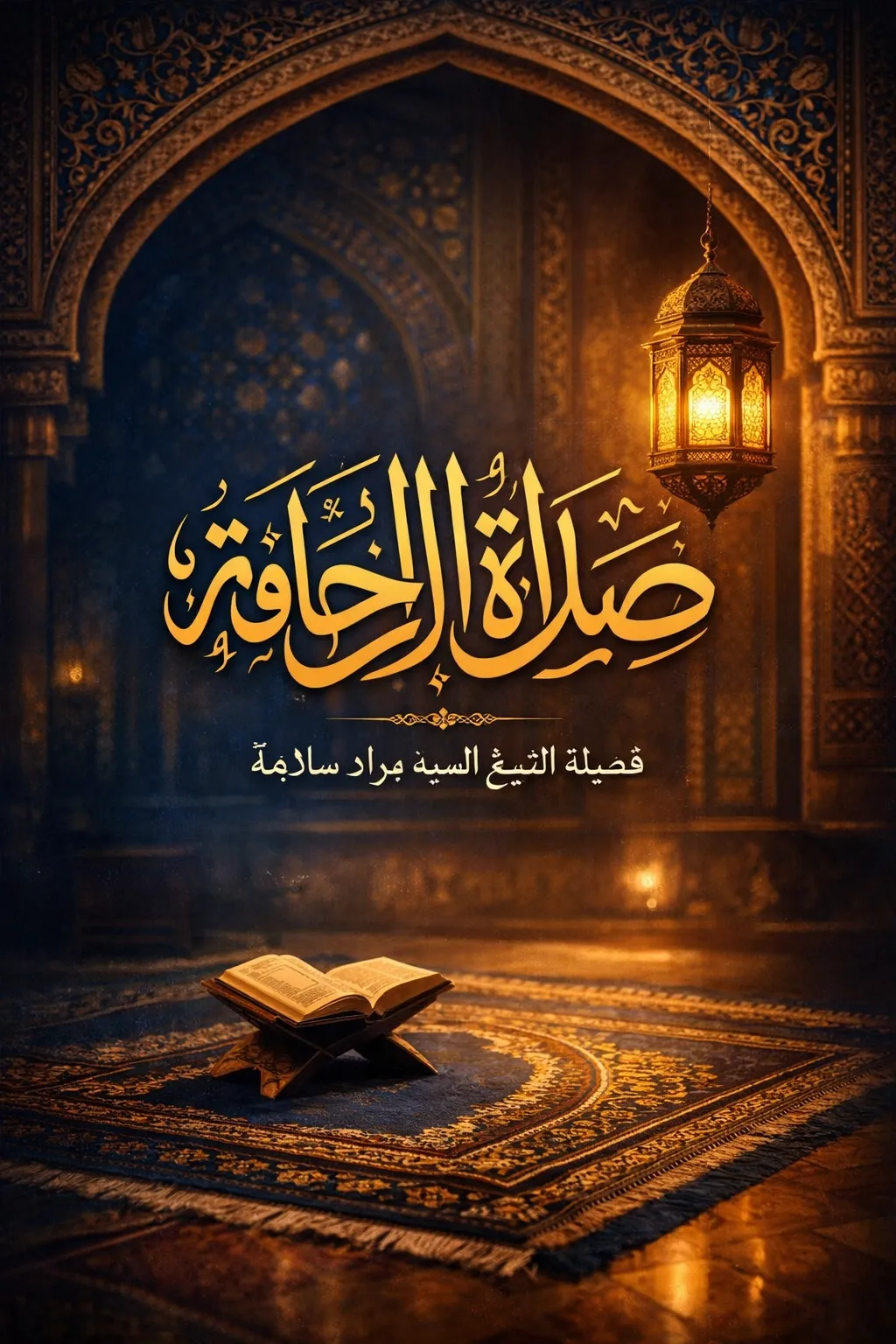 ترويحة الليلة صلاة "الزَّحافَة"،