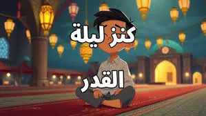 كنز ليلة القدر و الجواهر السبع