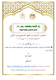 قصص  خطبة الجمعة القادمة  النصوص الشرعية بين الفهم الصحيح وسوء التأويل 