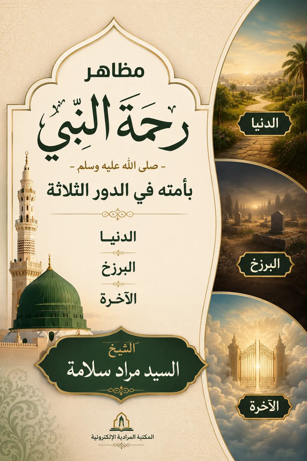 مظاهر رحمة النبي –صلى الله عليه وسلم - بأمته في الدور الثلاثة
