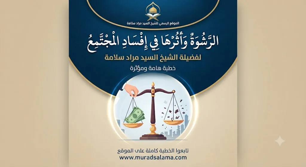 الرشوة وأثرها في إفساد المجتمع
