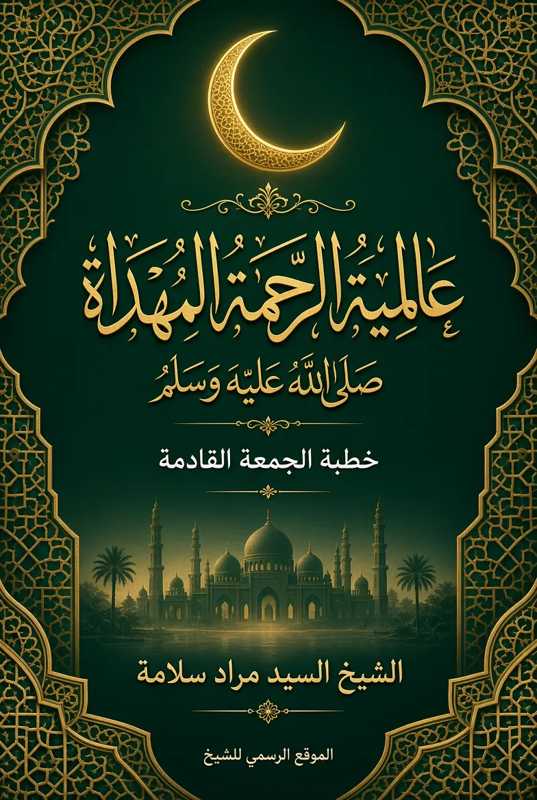 عالمية الرحمة المهداة –صلى الله عليه وسلم -
