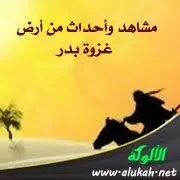  ترويحة الليلة :مشاهد من غزوة بدر الكبرى