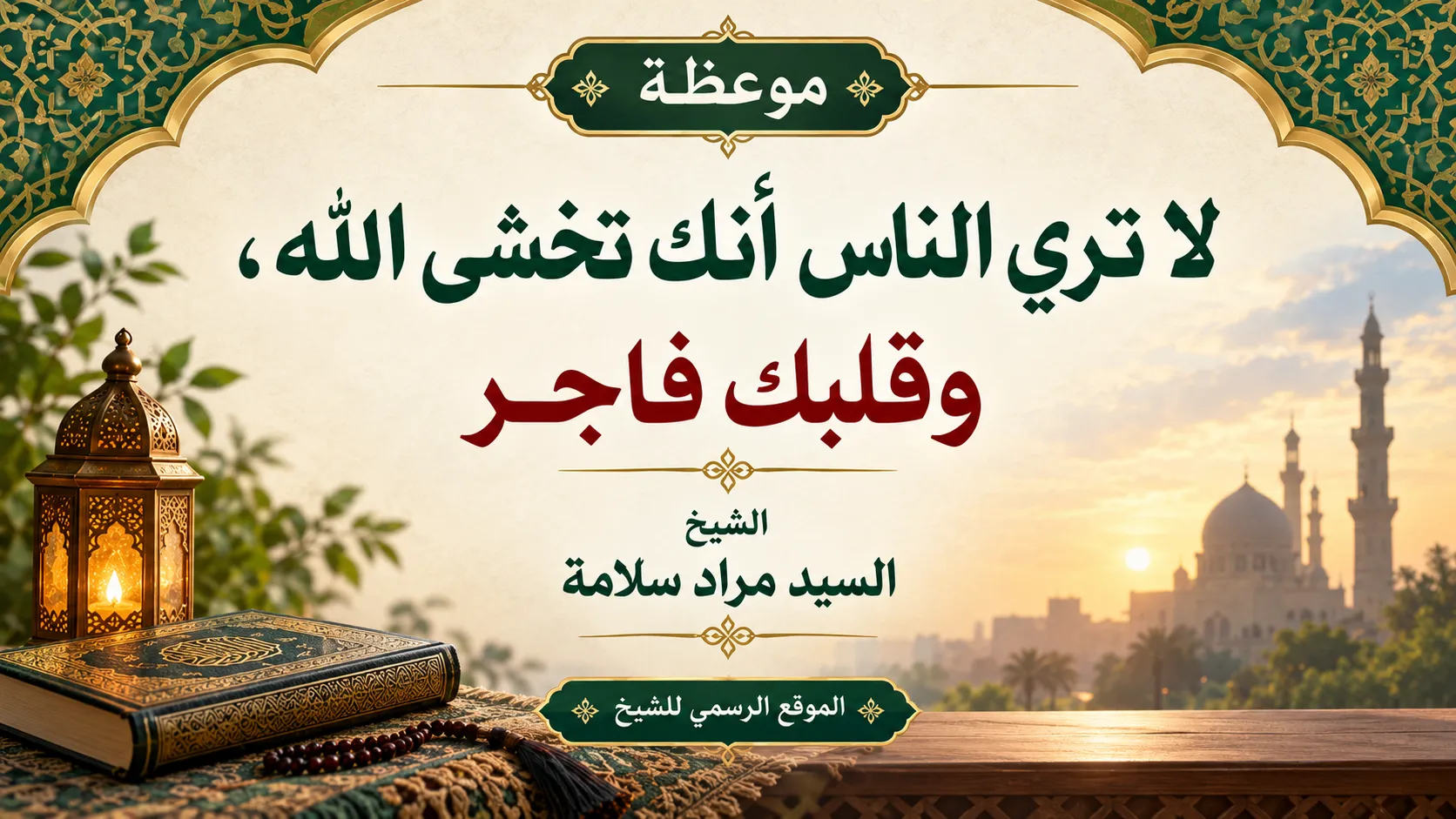 موعظة :لا تري الناس أنك تخشى الله، وقلبك فاجر