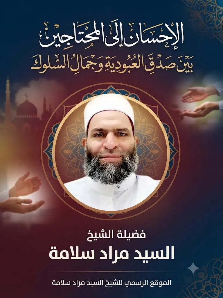    الإحسان إلى المحتاجين بين صدق العبودية وجمال السلوك