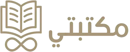 البانوراما الشاملة والتحليلية  لمكتبتي