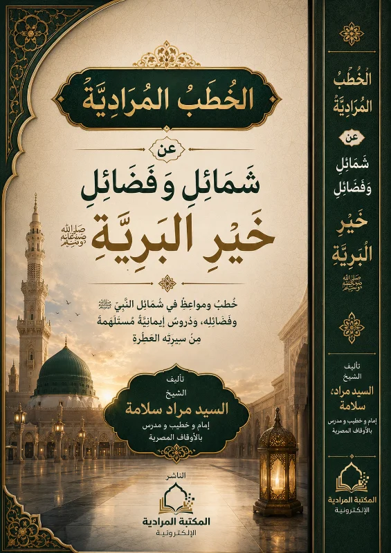 الخطب المرادية عن شمائل و فضائل خير البرية صلى الله عليه وسلم 